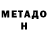 МЕТАДОН methadone ueann